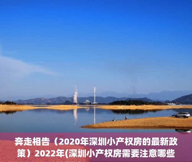 奔走相告（2020年深圳小产权房的最新政策）2022年(深圳小产权房需要注意哪些？) 看准这几点了，教会你 深圳小产权房该如何选？，深圳小产权房需要注意什么，