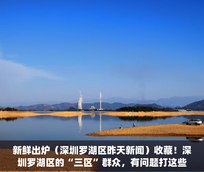 新鲜出炉（深圳罗湖区昨天新闻）收藏！深圳罗湖区的“三区”群众，有问题打这些热线电话，24小时响应，深圳罗湖区贴吧，
