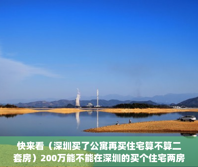 快来看（深圳买了公寓再买住宅算不算二套房）200万能不能在深圳的买个住宅两房？(首套拒绝公寓，永不考虑小产权)？，深圳买公寓要求，