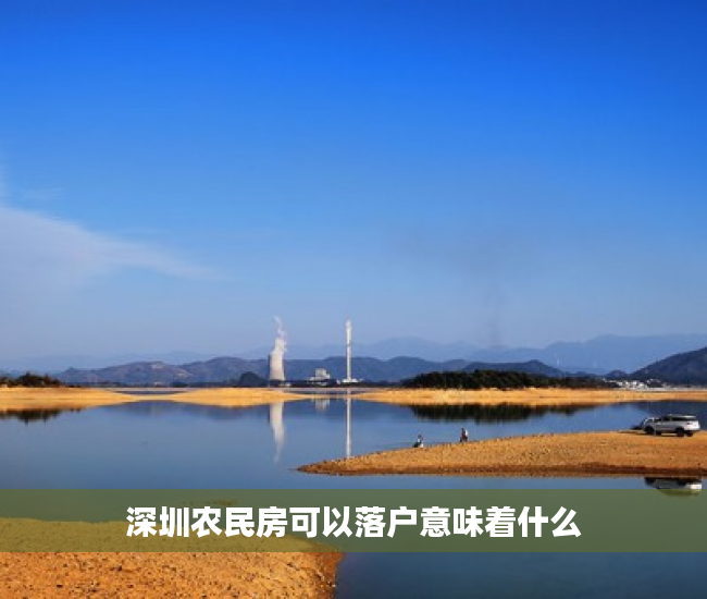 深圳农民房可以落户意味着什么