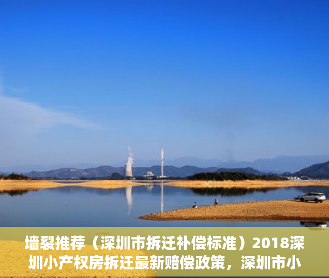 墙裂推荐（深圳市拆迁补偿标准）2018深圳小产权房拆迁最新赔偿政策，深圳市小产权拆房赔偿标准2021，