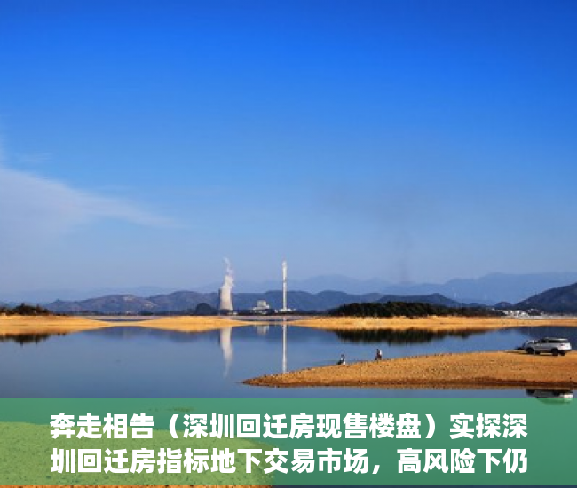 奔走相告（深圳回迁房现售楼盘）实探深圳回迁房指标地下交易市场，高风险下仍有人铤而走险，深圳禁止回迁房交易，