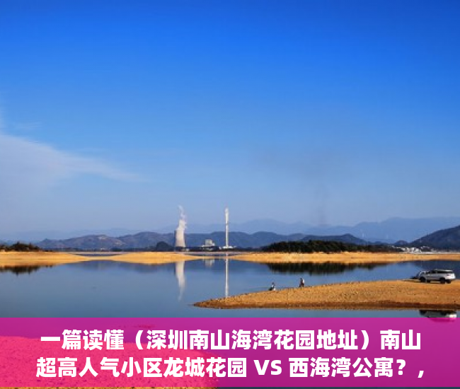 一篇读懂（深圳南山海湾花园地址）南山超高人气小区龙城花园 VS 西海湾公寓？，深圳南山前海湾花园，
