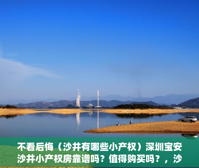 不看后悔（沙井有哪些小产权）深圳宝安沙井小产权房靠谱吗？值得购买吗？，沙井可落户的小产权房，