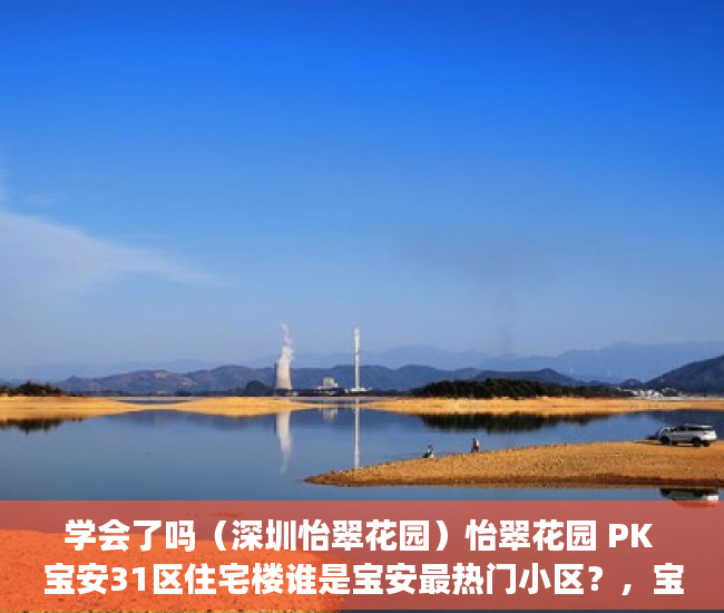 学会了吗（深圳怡翠花园）怡翠花园 PK 宝安31区住宅楼谁是宝安最热门小区？，宝安宝翠苑，