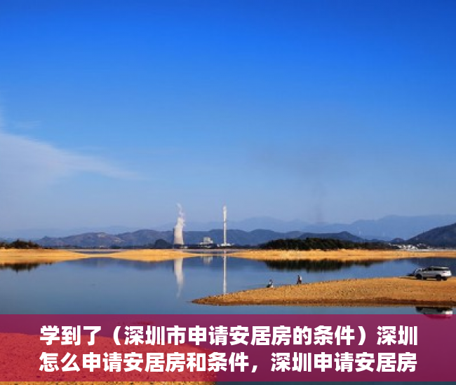 学到了（深圳市申请安居房的条件）深圳怎么申请安居房和条件，深圳申请安居房需要什么条件和资料，