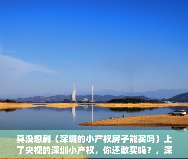 真没想到（深圳的小产权房子能买吗）上了央视的深圳小产权，你还敢买吗？，深圳小产权哪里值得买，