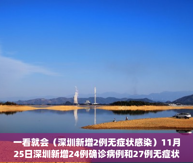 一看就会（深圳新增2例无症状感染）11月25日深圳新增24例确诊病例和27例无症状感染者，深圳新增一例无症状感染者是哪里的，