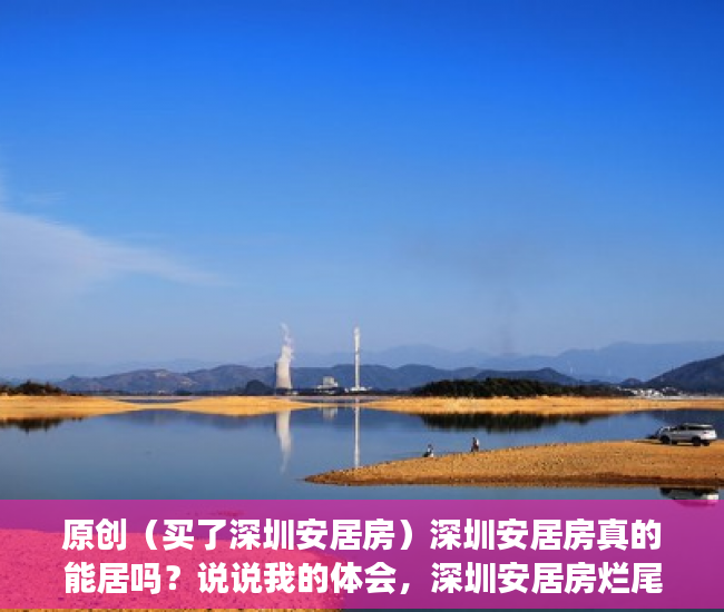 原创（买了深圳安居房）深圳安居房真的能居吗？说说我的体会，深圳安居房烂尾，