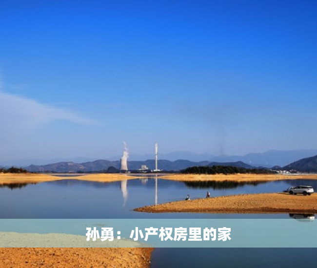 孙勇：小产权房里的家
