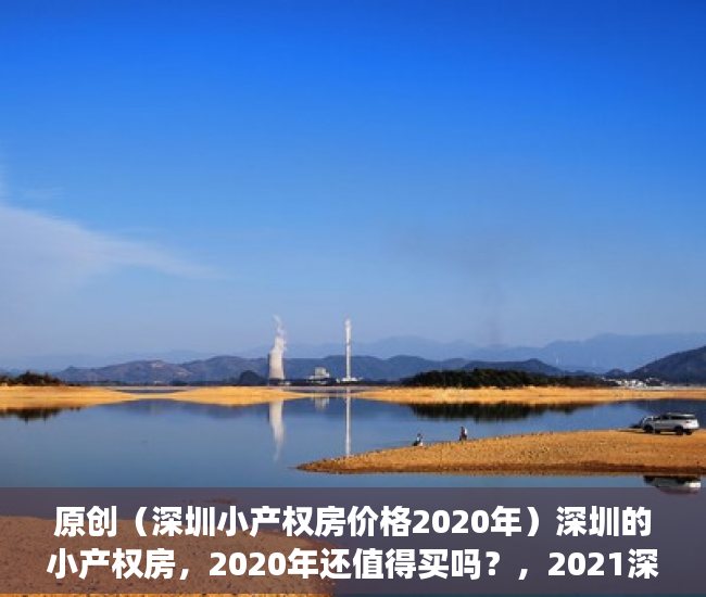 原创（深圳小产权房价格2020年）深圳的小产权房，2020年还值得买吗？，2021深圳小产权房涨价，