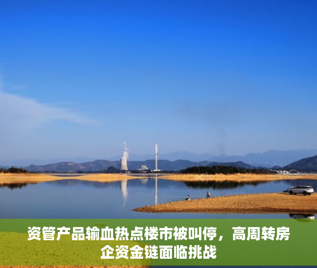 资管产品输血热点楼市被叫停，高周转房企资金链面临挑战