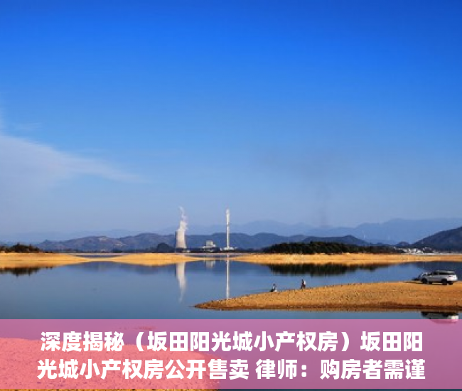 深度揭秘（坂田阳光城小产权房）坂田阳光城小产权房公开售卖 律师：购房者需谨慎，板田阳光城小产权，