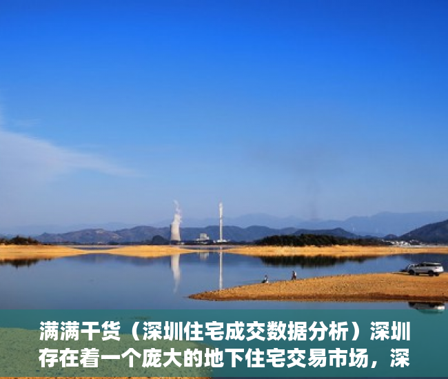 满满干货（深圳住宅成交数据分析）深圳存在着一个庞大的地下住宅交易市场，深圳住宅成交数据统计，