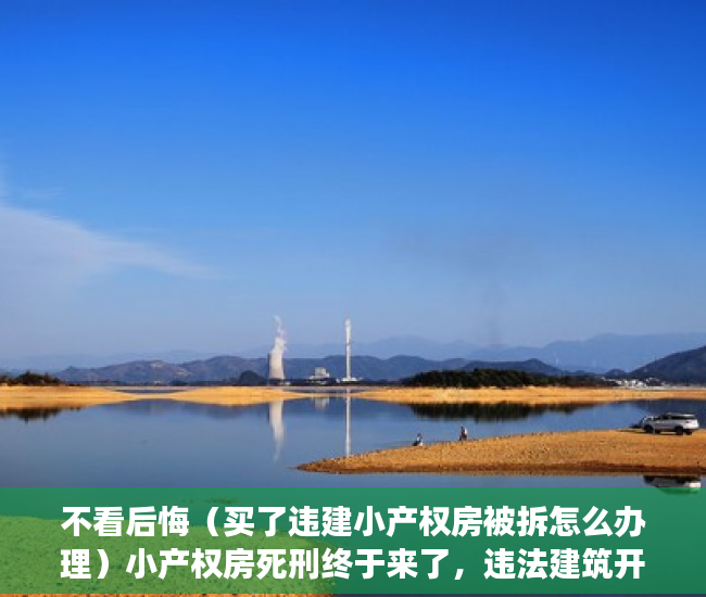 不看后悔（买了违建小产权房被拆怎么办理）小产权房死刑终于来了，违法建筑开始收归国有！，小产权违建拆除怎么办，