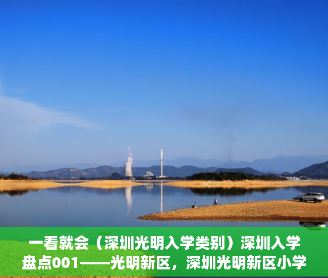 一看就会（深圳光明入学类别）深圳入学盘点001——光明新区，深圳光明新区小学，