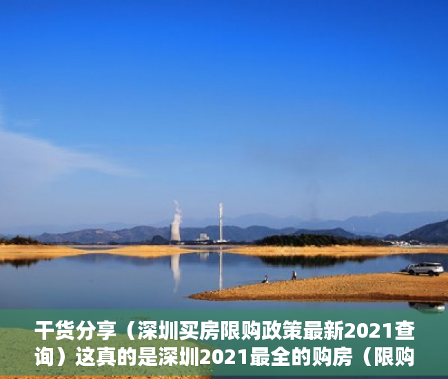 干货分享（深圳买房限购政策最新2021查询）这真的是深圳2021最全的购房（限购）政策了，建议收藏！，深圳买房限购政策最新2020，