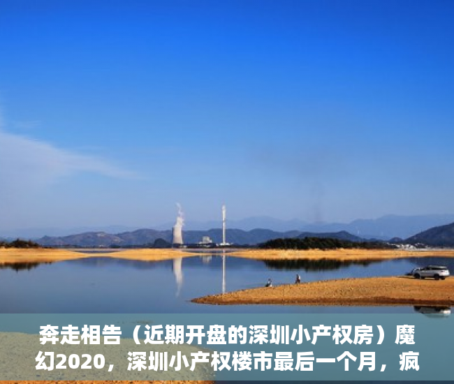 奔走相告（近期开盘的深圳小产权房）魔幻2020，深圳小产权楼市最后一个月，疯抢的竟是这里！，深圳宝安2020年小产权房开盘，