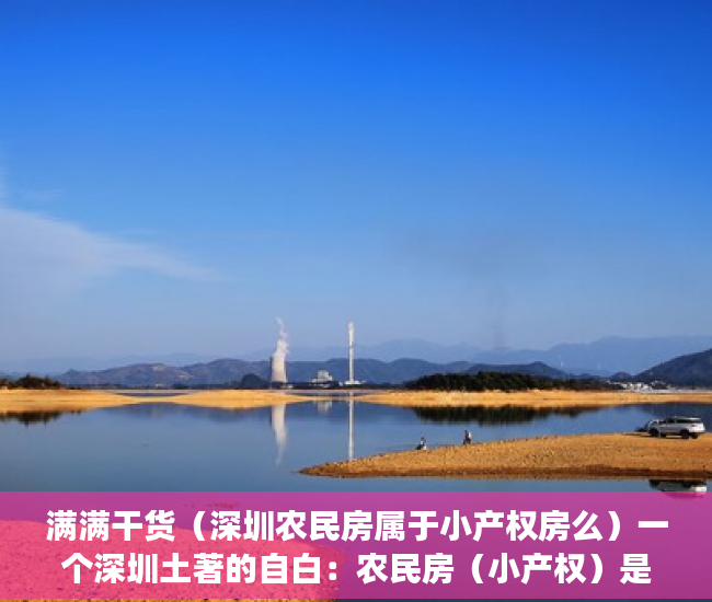 满满干货（深圳农民房属于小产权房么）一个深圳土著的自白：农民房（小产权）是怎么来的？，深圳小产权农民房能买吗，