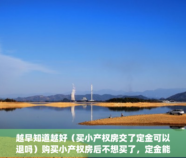 越早知道越好（买小产权房交了定金可以退吗）购买小产权房后不想买了，定金能退回来吗？，买小产权房定金交了未签订合同不想买了,可以退吗，