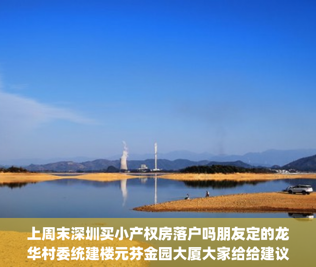 上周末深圳买小产权房落户吗朋友定的龙华村委统建楼元芬金园大厦大家给给建议。怎么退定金!统建_来了