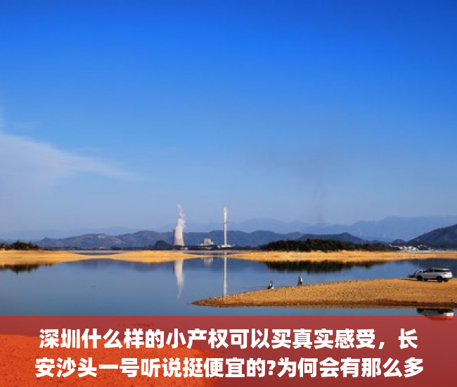 深圳什么样的小产权可以买真实感受，长安沙头一号听说挺便宜的?为何会有那么多人吐槽？小产权房_深圳小产权