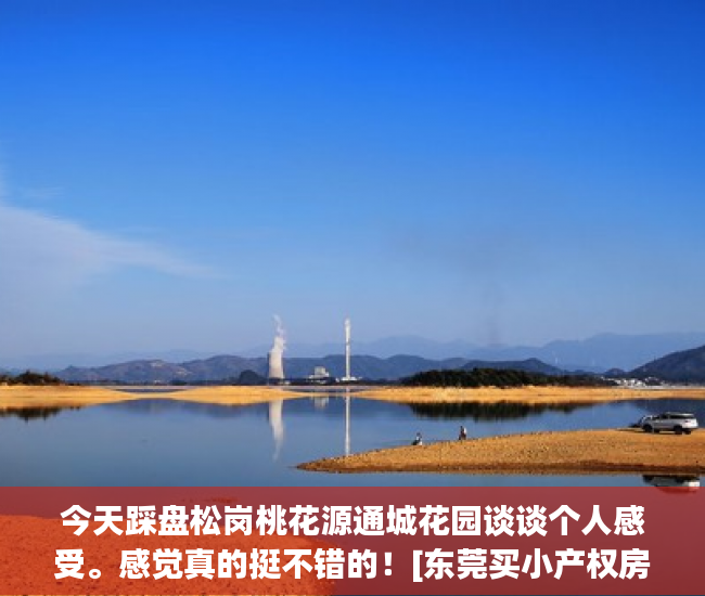 今天踩盘松岗桃花源通城花园谈谈个人感受。感觉真的挺不错的！[东莞买小产权房可以在深圳上学吗标签:标题seo加词]