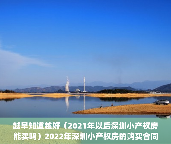 越早知道越好（2021年以后深圳小产权房能买吗）2022年深圳小产权房的购买合同丢失怎么办？(小产权房屋购房合同丢失怎么办)，深圳小产权2021年火了，
