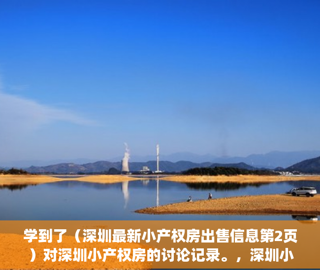学到了（深圳最新小产权房出售信息第2页）对深圳小产权房的讨论记录。，深圳小产权房整栋出售，