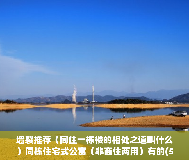 墙裂推荐（同住一栋楼的相处之道叫什么）同栋住宅式公寓（非商住两用）有的(5楼)产权50年，有的(1、3、7楼)70年是啥情况？，同住一栋楼的相处之道作文，