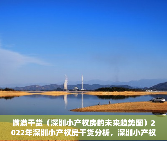 满满干货（深圳小产权房的未来趋势图）2022年深圳小产权房干货分析，深圳小产权房种类，深圳小产权房前景，