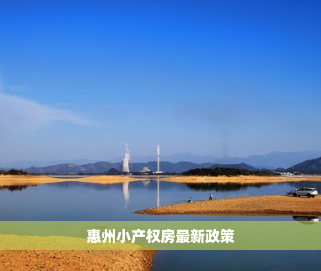 惠州小产权房最新政策