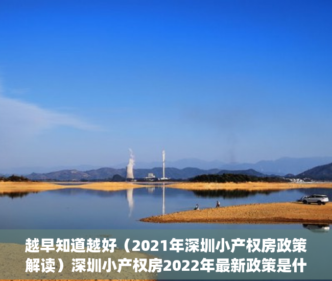 越早知道越好（2021年深圳小产权房政策解读）深圳小产权房2022年最新政策是什么？深圳小产权房怎么买卖？，深圳在售小产权房2020，