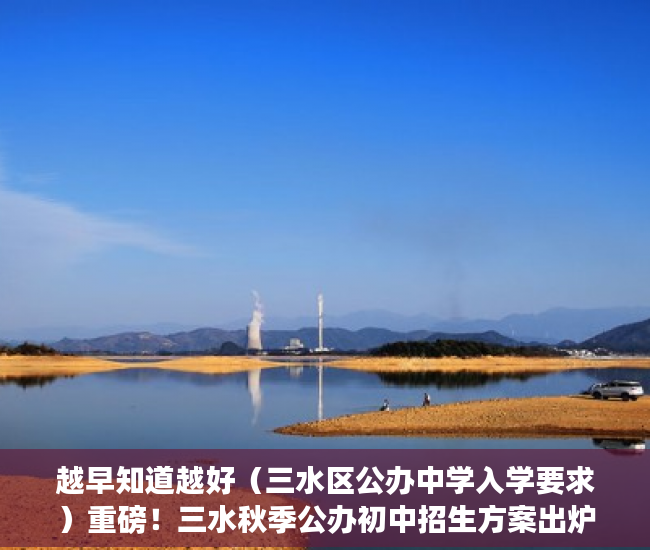 越早知道越好（三水区公办中学入学要求）重磅！三水秋季公办初中招生方案出炉，学区划分、报名指南都在这，三水中学初中招生，
