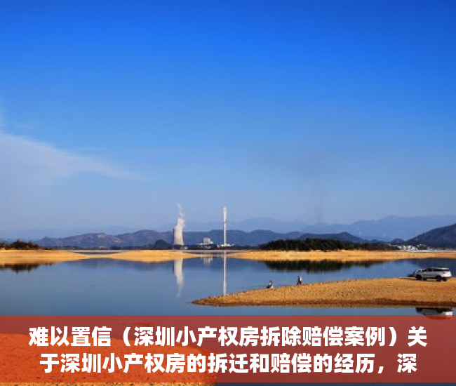 难以置信（深圳小产权房拆除赔偿案例）关于深圳小产权房的拆迁和赔偿的经历，深圳小产权房被拆，