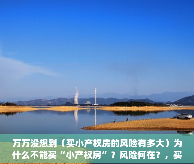 万万没想到（买小产权房的风险有多大）为什么不能买“小产权房”？风险何在？，买小产权房的风险大吗，
