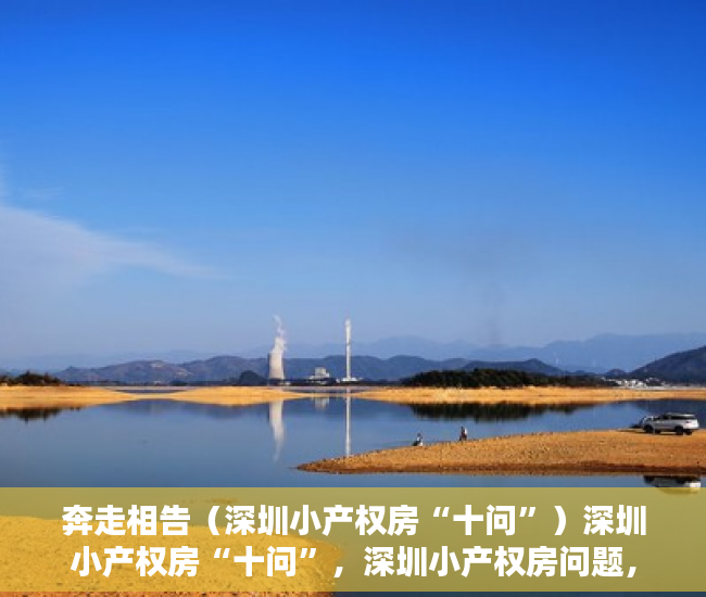奔走相告（深圳小产权房“十问”）深圳小产权房“十问”，深圳小产权房问题，