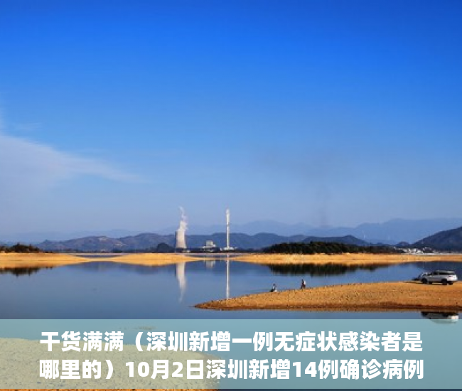干货满满（深圳新增一例无症状感染者是哪里的）10月2日深圳新增14例确诊病例和18例无症状感染者，深圳新增一例无症状感染者，