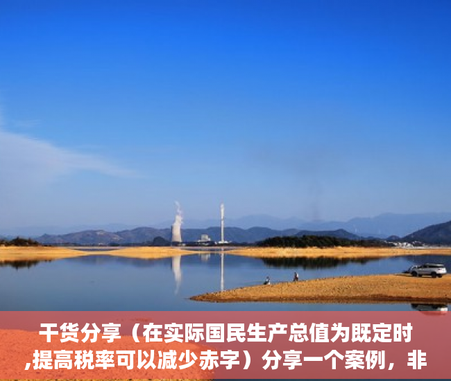 干货分享（在实际国民生产总值为既定时,提高税率可以减少赤字）分享一个案例，非常典型。细细品味，就更能深刻理解深圳小产权房。，当存在比例税时,增加政府购买将增加预算赤字，