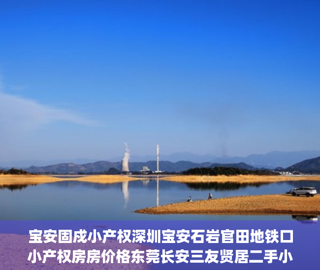 宝安固戍小产权深圳宝安石岩官田地铁口小产权房房价格东莞长安三友贤居二手小产权房_利息