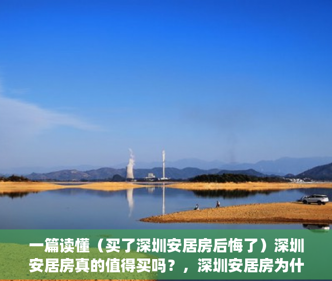 一篇读懂（买了深圳安居房后悔了）深圳安居房真的值得买吗？，深圳安居房为什么那么便宜，