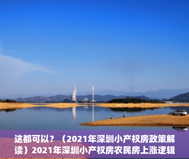 这都可以？（2021年深圳小产权房政策解读）2021年深圳小产权房农民房上涨逻辑，深圳小产权房价2020年暴涨，