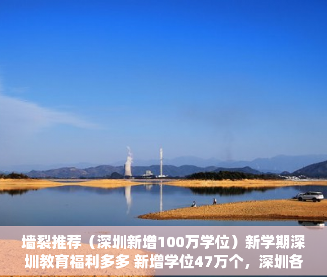 墙裂推荐（深圳新增100万学位）新学期深圳教育福利多多 新增学位47万个，深圳各区学位，