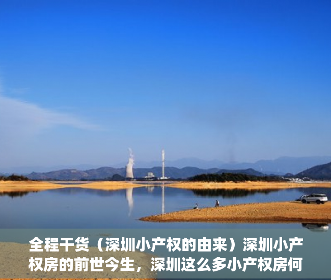 全程干货（深圳小产权的由来）深圳小产权房的前世今生，深圳这么多小产权房何去何从，