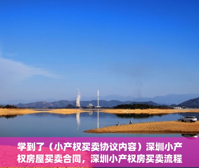 学到了（小产权买卖协议内容）深圳小产权房屋买卖合同，深圳小产权房买卖流程，