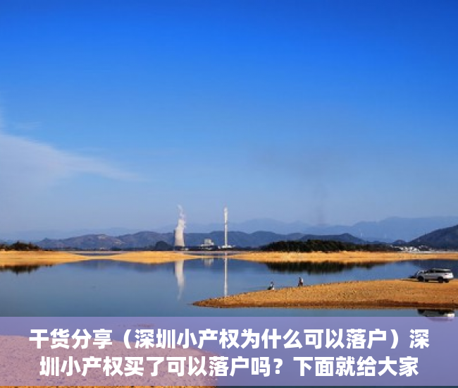 干货分享（深圳小产权为什么可以落户）深圳小产权买了可以落户吗？下面就给大家解答，深圳可以落户的小产权，