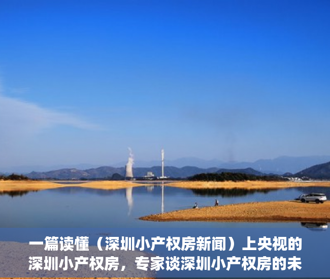 一篇读懂（深圳小产权房新闻）上央视的深圳小产权房，专家谈深圳小产权房的未来，