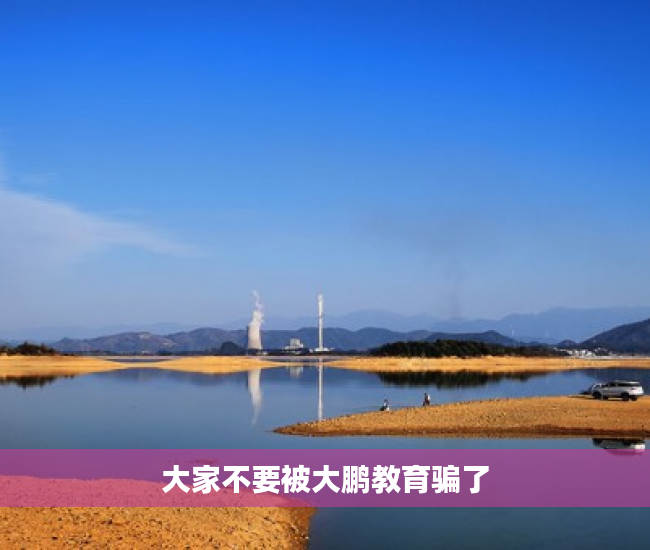 大家不要被大鹏教育骗了
