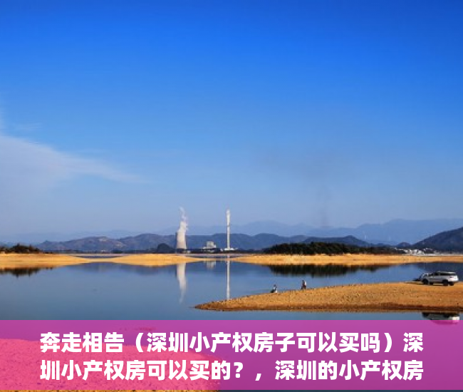 奔走相告（深圳小产权房子可以买吗）深圳小产权房可以买的？，深圳的小产权房能不能买，