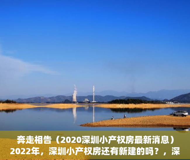 奔走相告（2020深圳小产权房最新消息）2022年，深圳小产权房还有新建的吗？，深圳哪年开始禁止建小产权房，
